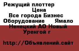 Режущий плоттер Graphtec FC8000-130 › Цена ­ 300 000 - Все города Бизнес » Оборудование   . Ямало-Ненецкий АО,Новый Уренгой г.